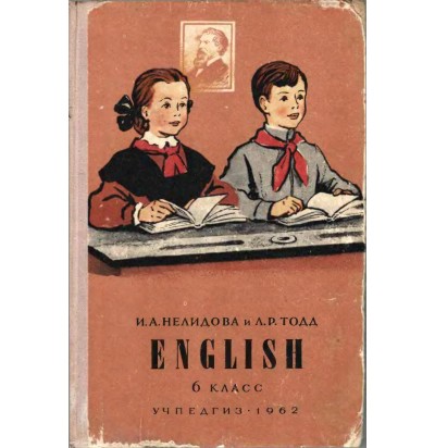 Нелидова И. А., Тодд Л. Р. Учебник английского языка для 6 класса, 1962
